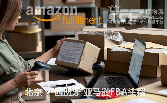 北京到西班牙亚马逊FBA头程